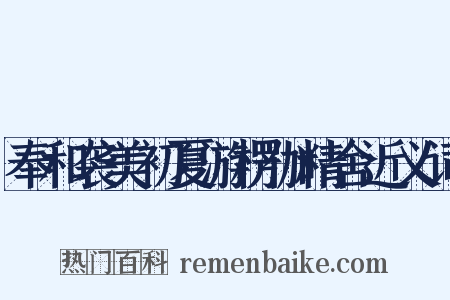 奉和袭美初夏游楞伽精舍近义词是什么意思的图片